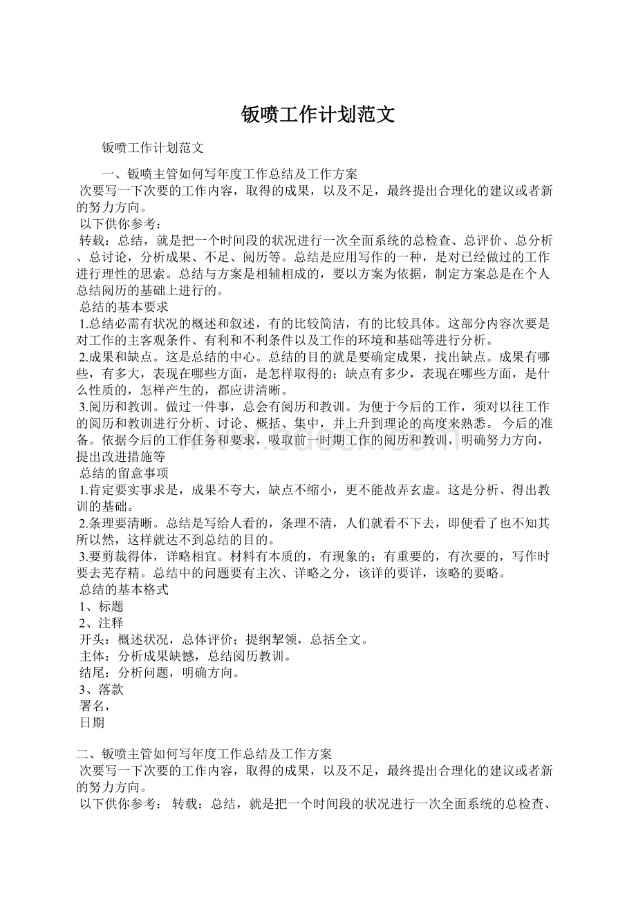 钣喷工作计划范文Word格式文档下载.docx_第1页