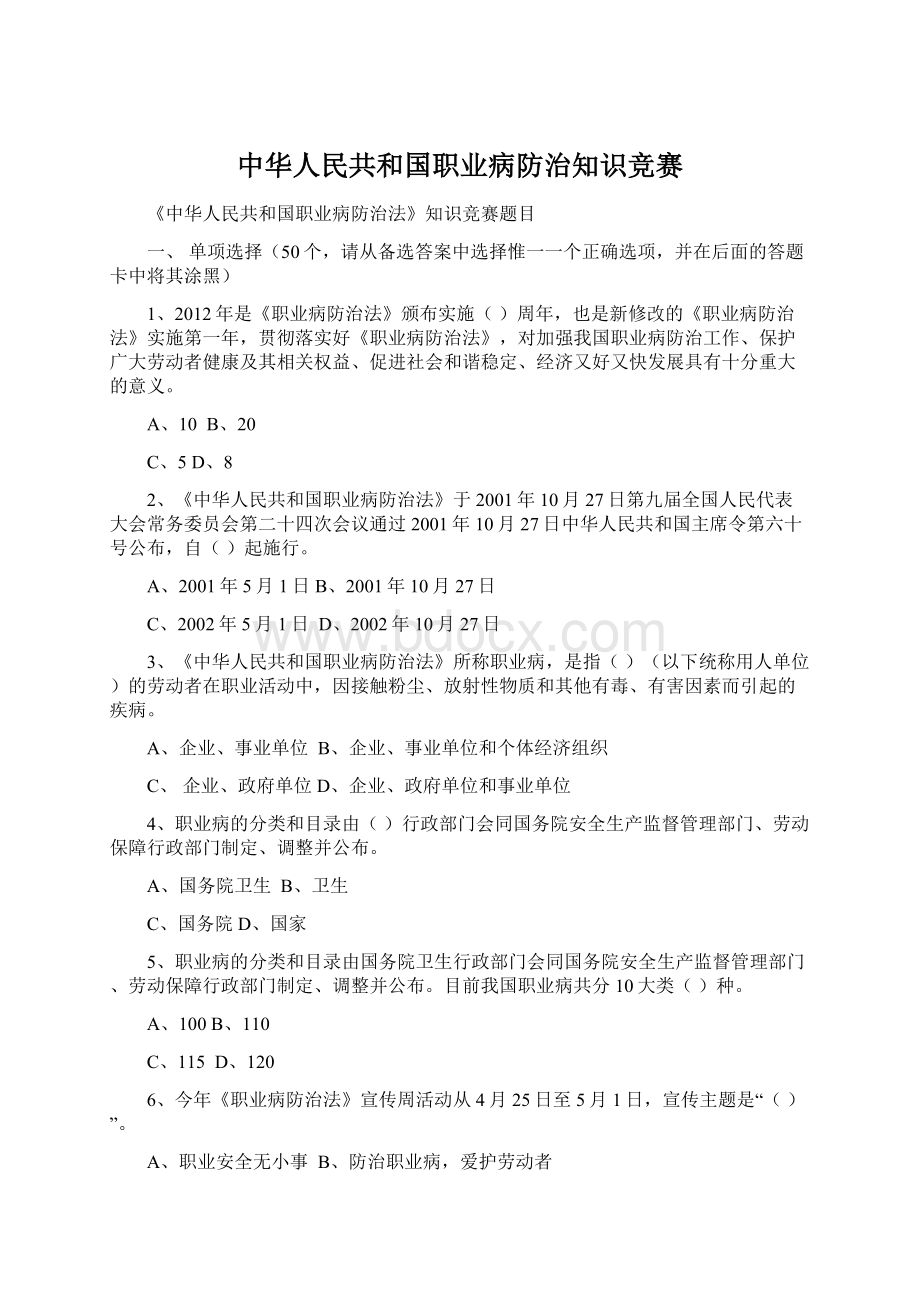 中华人民共和国职业病防治知识竞赛Word格式.docx