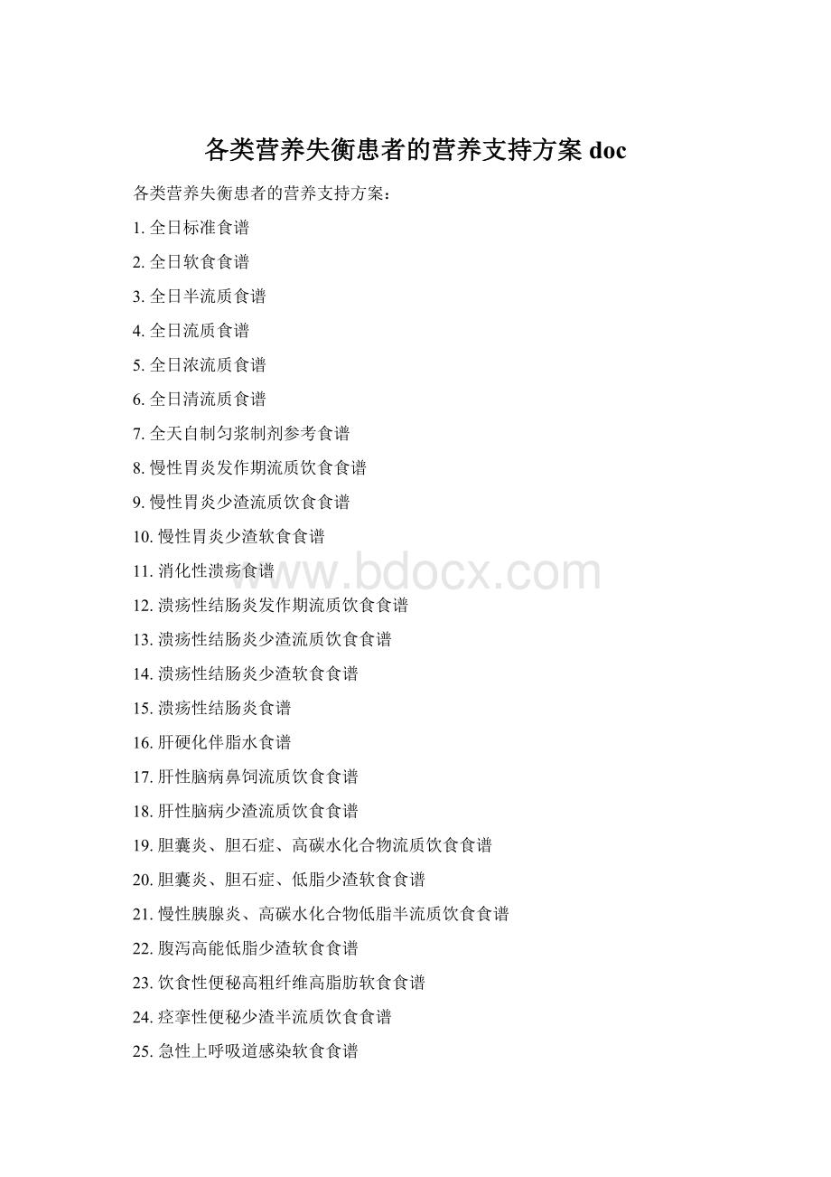 各类营养失衡患者的营养支持方案doc.docx_第1页