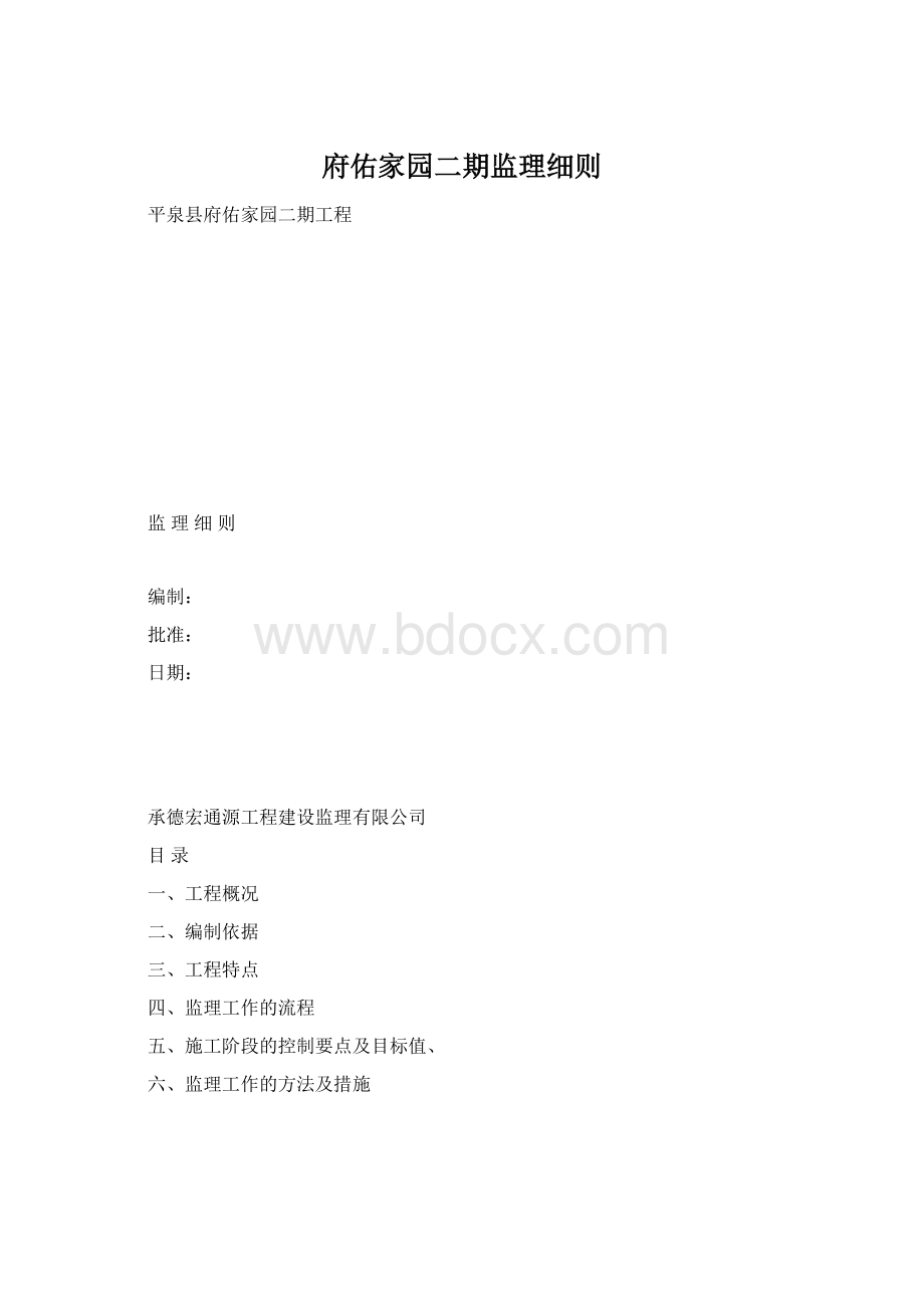 府佑家园二期监理细则Word格式.docx