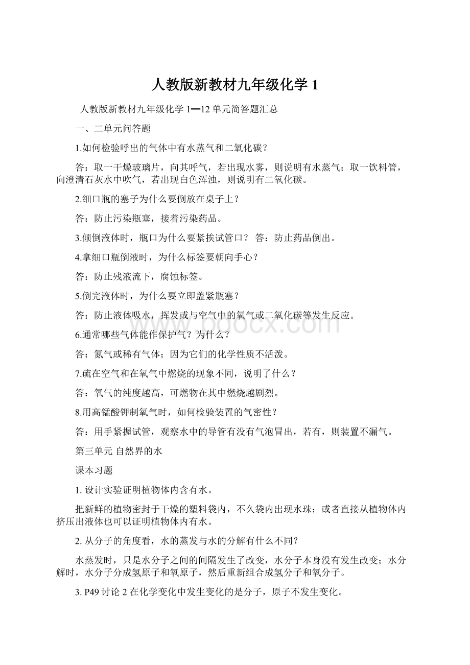 人教版新教材九年级化学1.docx_第1页