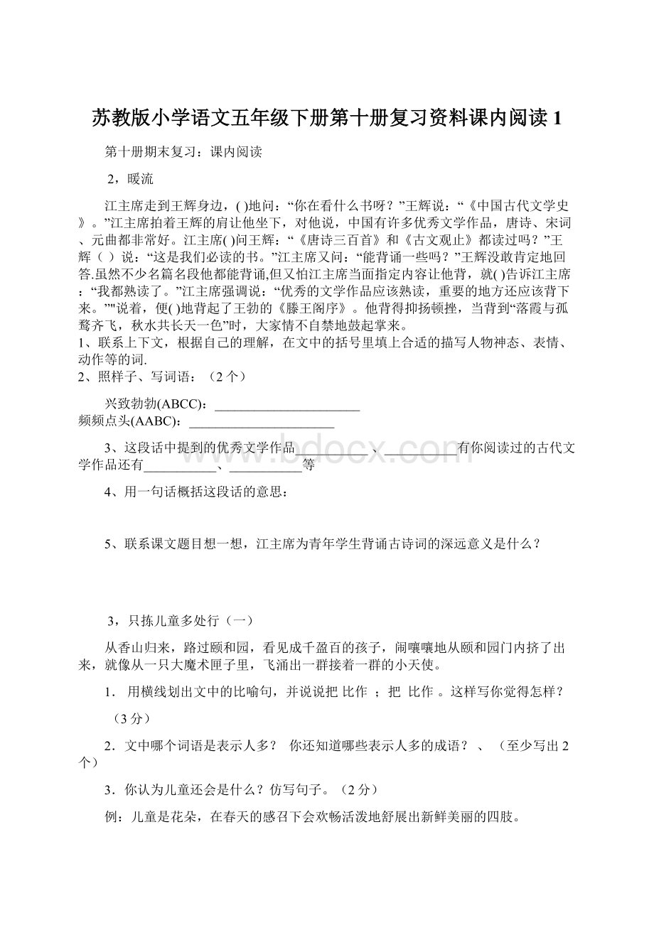 苏教版小学语文五年级下册第十册复习资料课内阅读1Word文档格式.docx_第1页