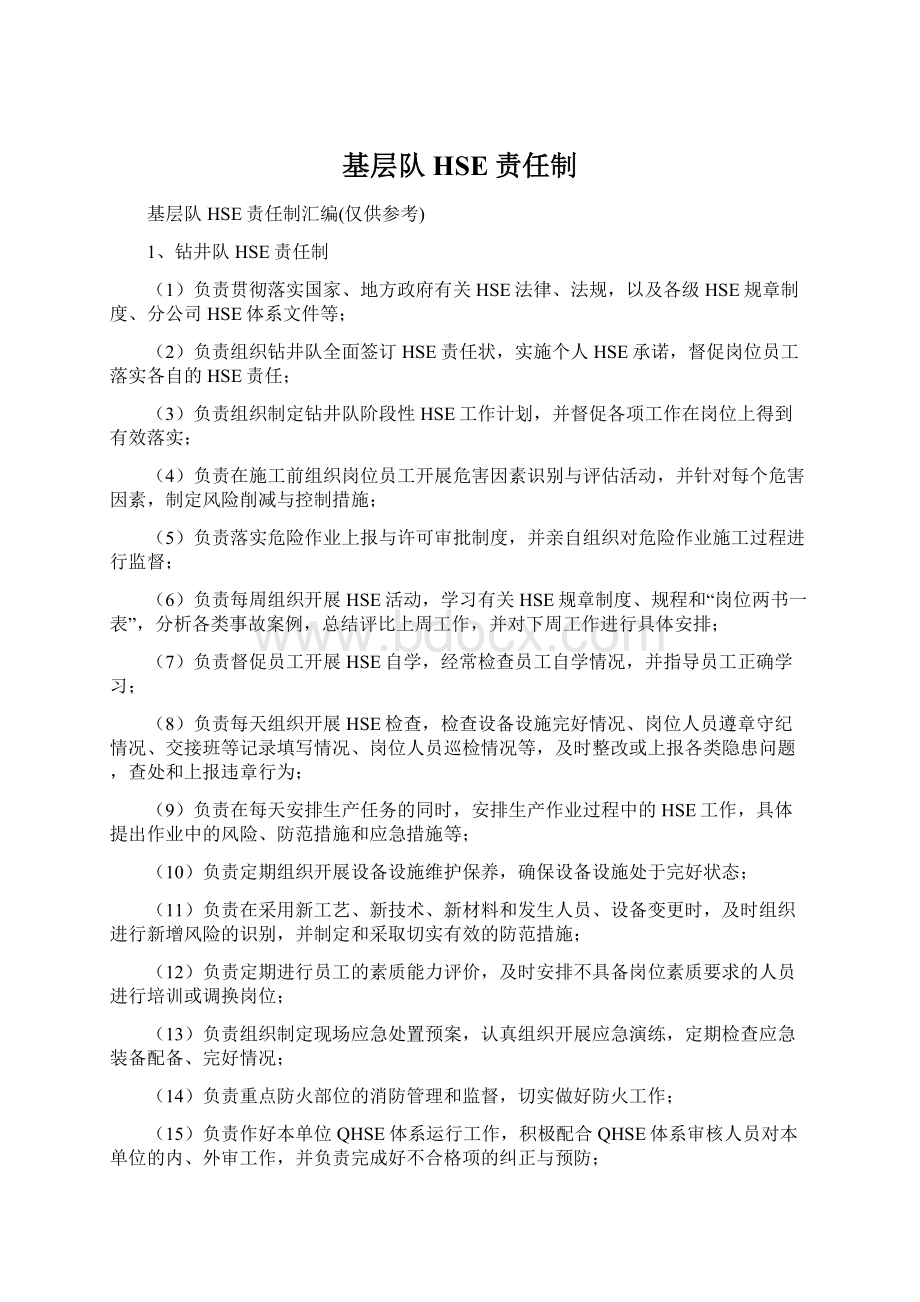 基层队HSE责任制Word文档下载推荐.docx_第1页