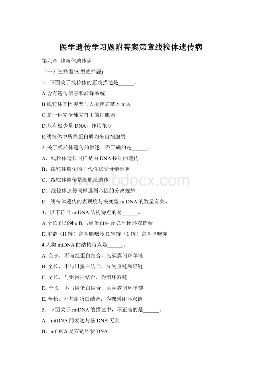 医学遗传学习题附答案第章线粒体遗传病Word文档下载推荐.docx_第1页