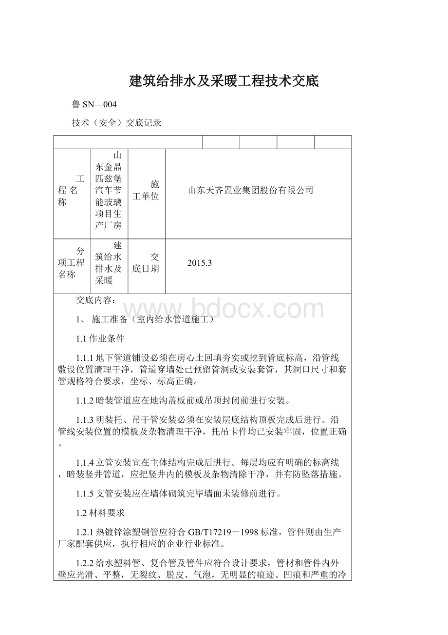 建筑给排水及采暖工程技术交底Word下载.docx_第1页