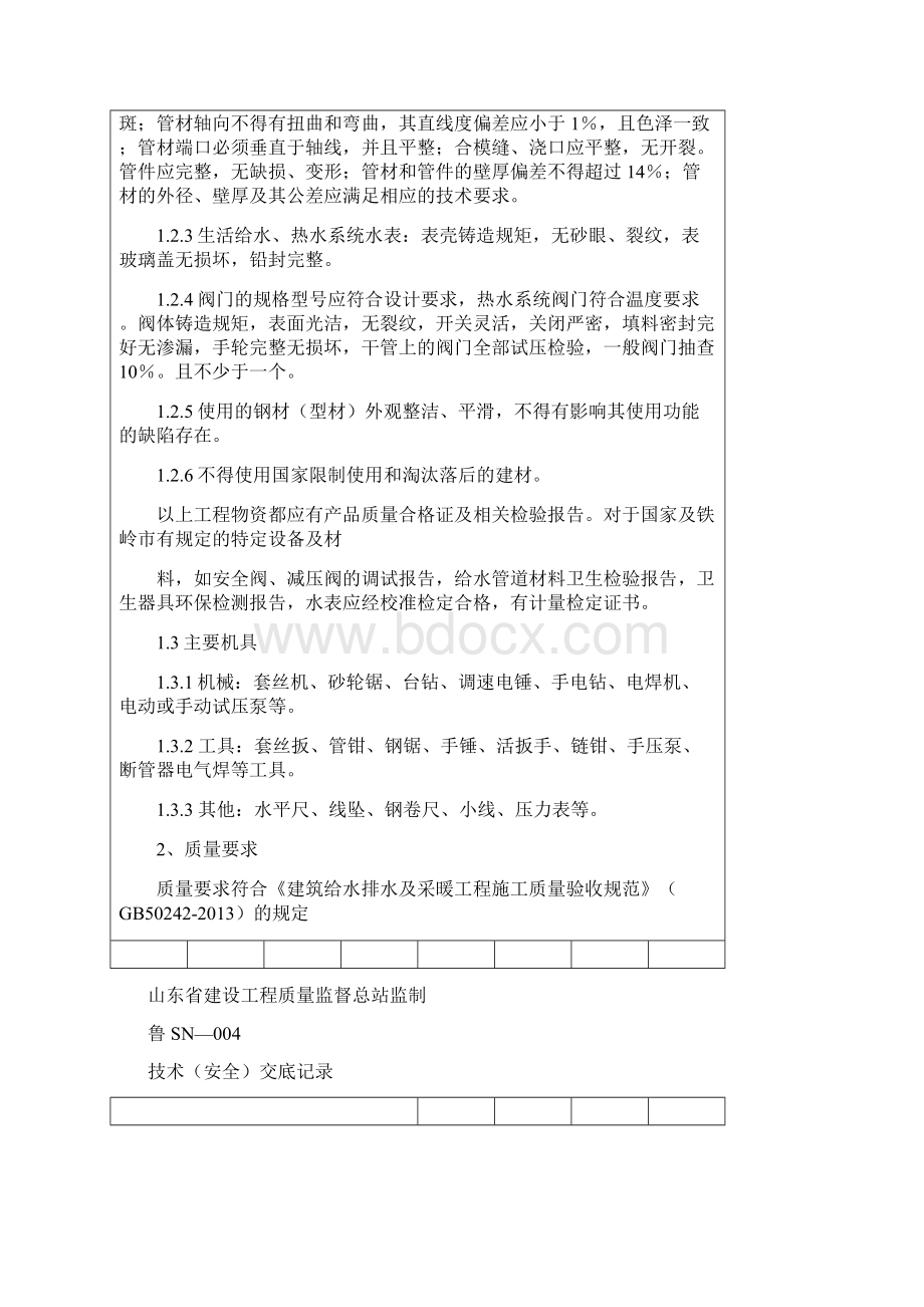 建筑给排水及采暖工程技术交底Word下载.docx_第2页