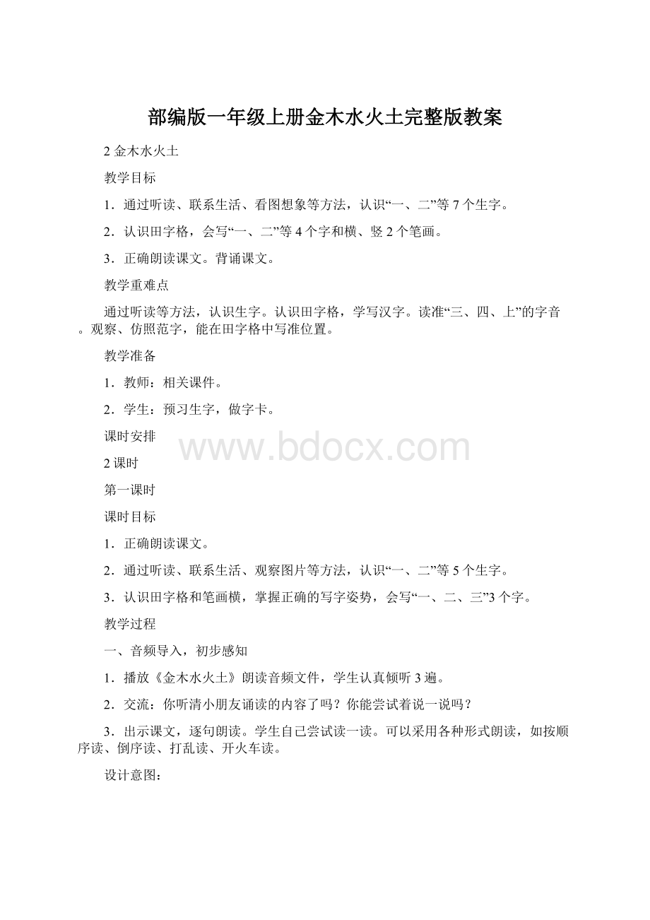 部编版一年级上册金木水火土完整版教案.docx_第1页