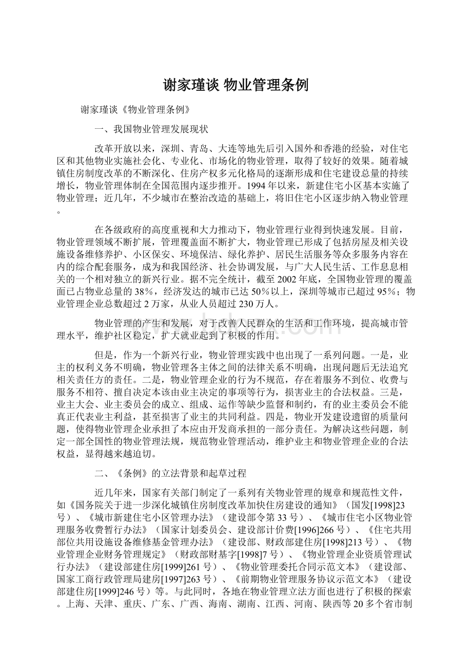 谢家瑾谈 物业管理条例Word文件下载.docx_第1页