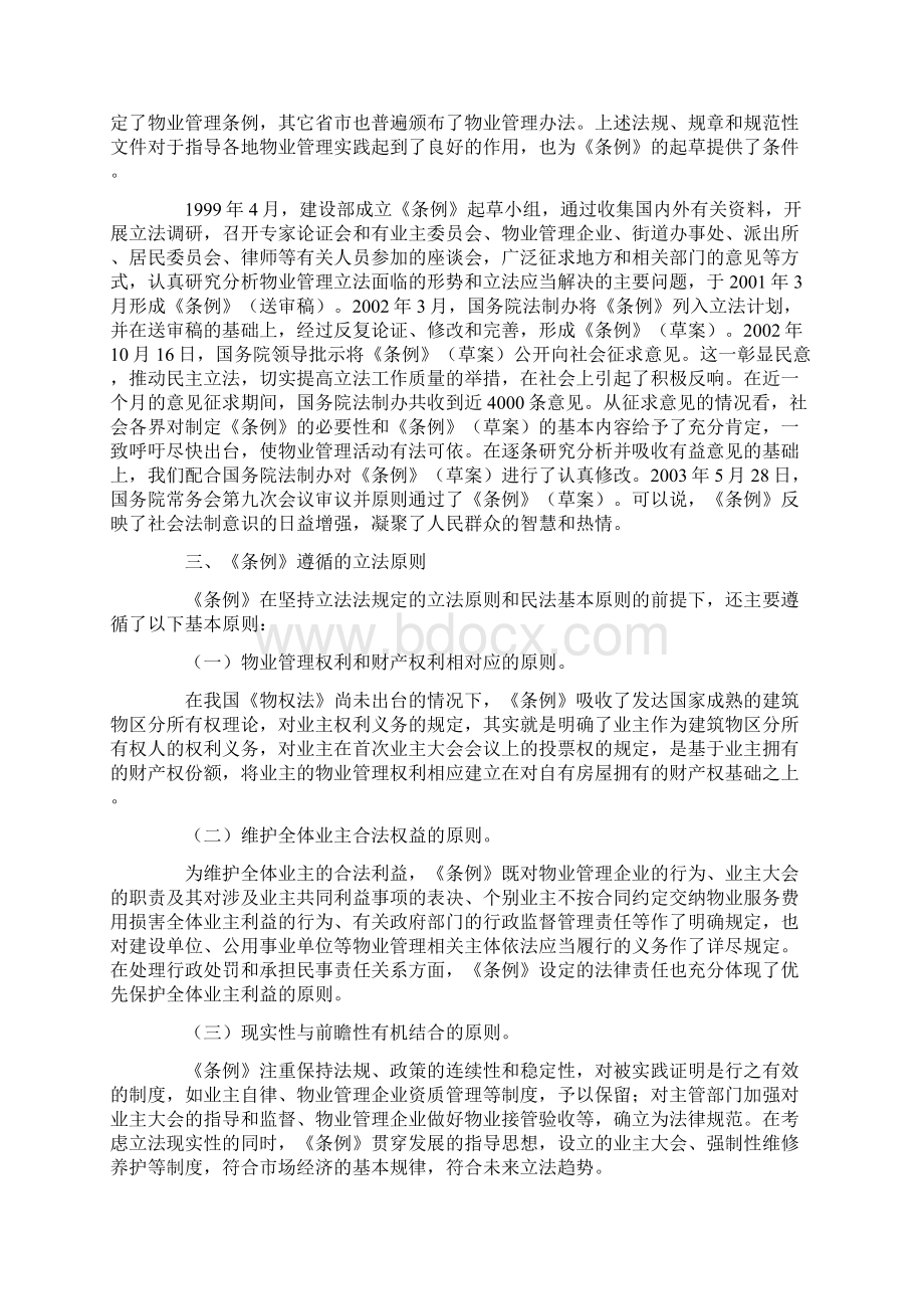 谢家瑾谈 物业管理条例Word文件下载.docx_第2页