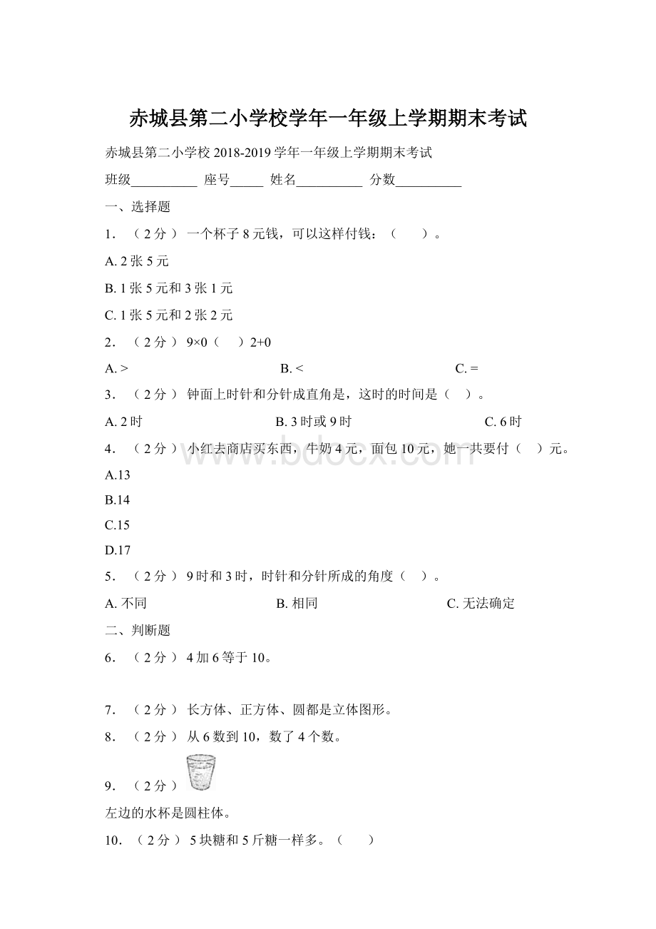 赤城县第二小学校学年一年级上学期期末考试.docx_第1页