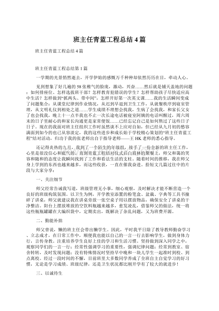 班主任青蓝工程总结4篇Word格式文档下载.docx