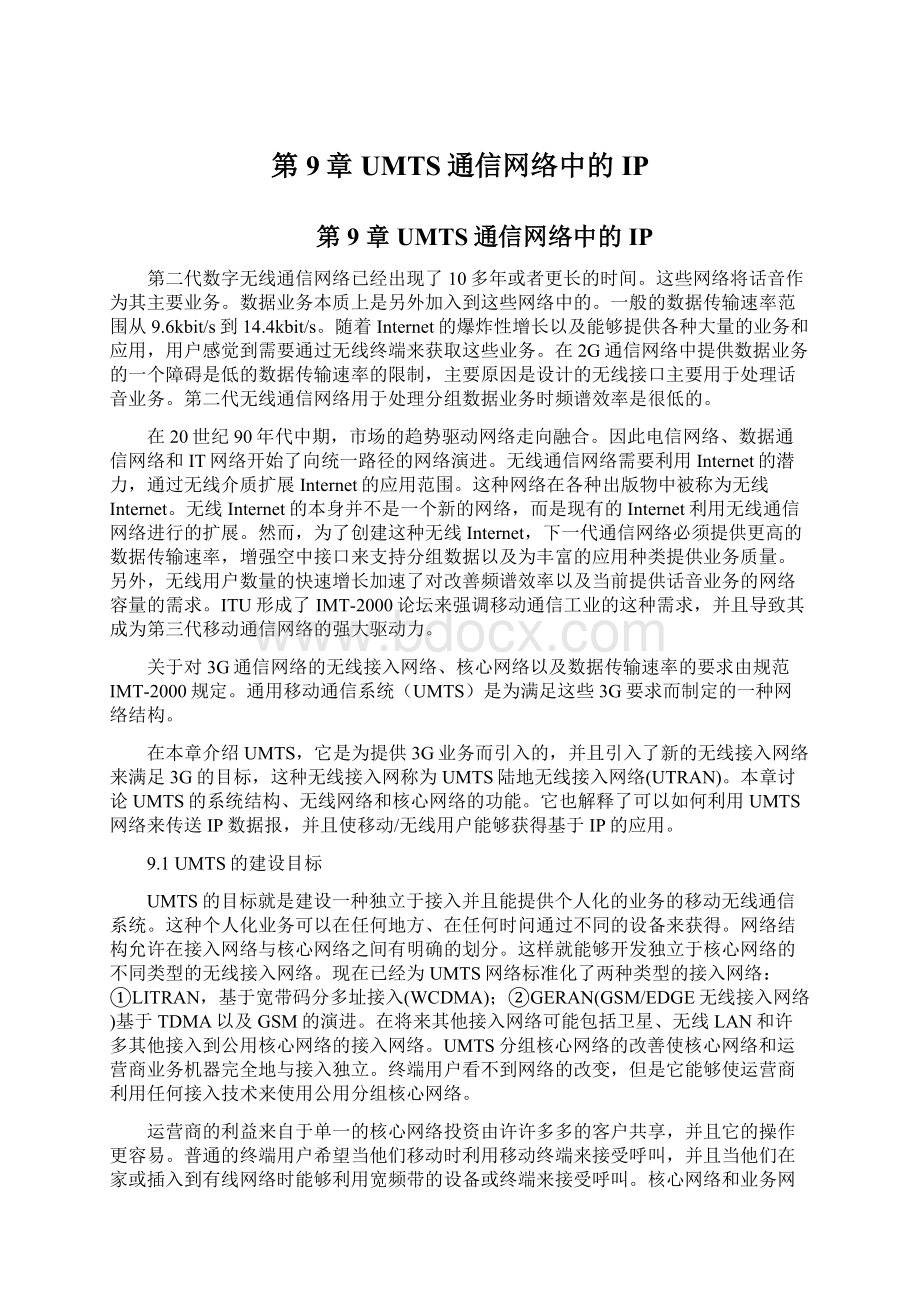 第9章UMTS通信网络中的IP.docx_第1页