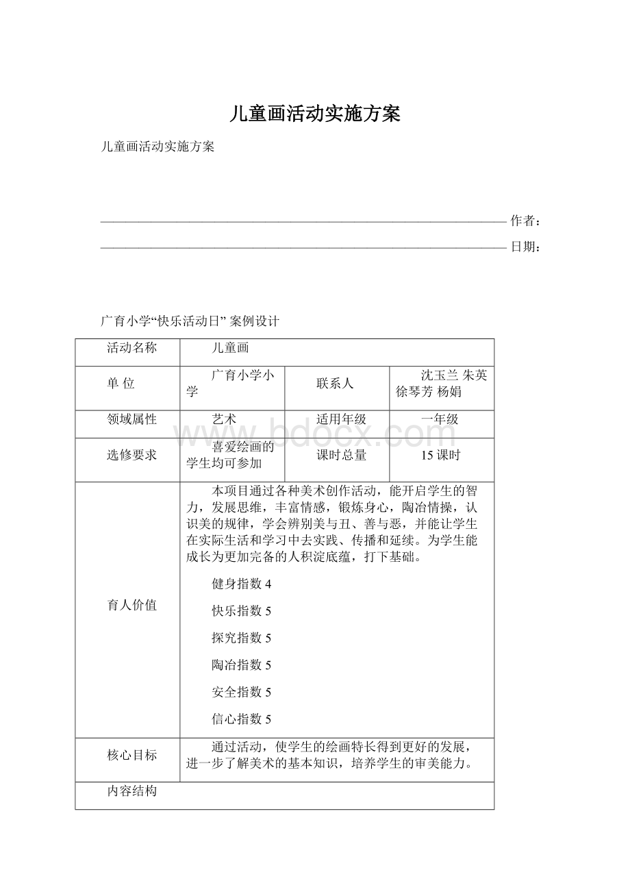 儿童画活动实施方案Word下载.docx