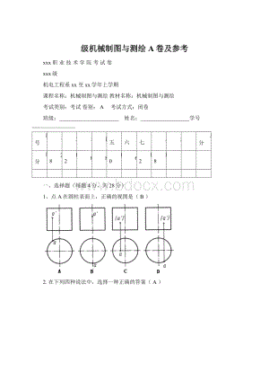 级机械制图与测绘A卷及参考.docx