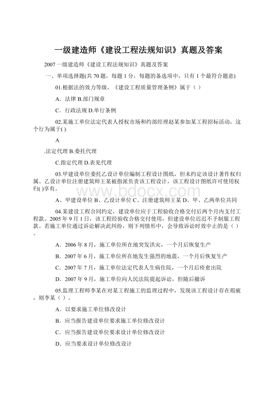 一级建造师《建设工程法规知识》真题及答案.docx