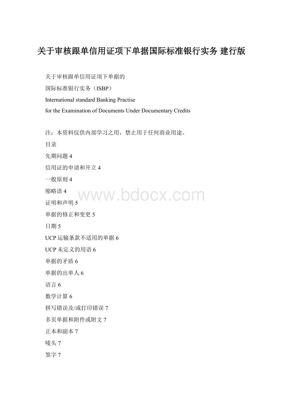 关于审核跟单信用证项下单据国际标准银行实务 建行版Word格式.docx