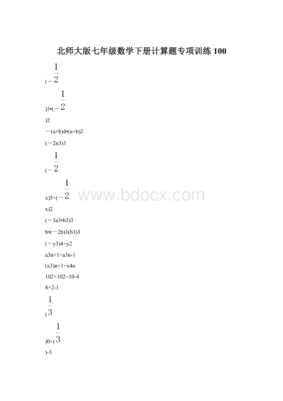 北师大版七年级数学下册计算题专项训练 100.docx_第1页