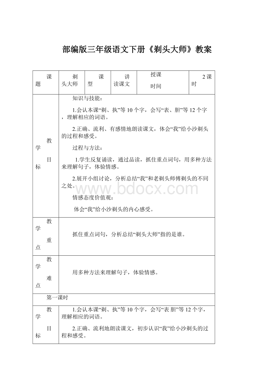 部编版三年级语文下册《剃头大师》教案Word下载.docx