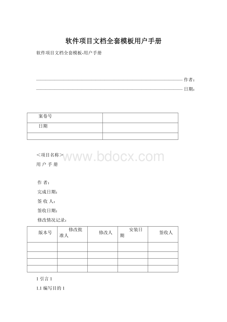 软件项目文档全套模板用户手册Word格式文档下载.docx_第1页