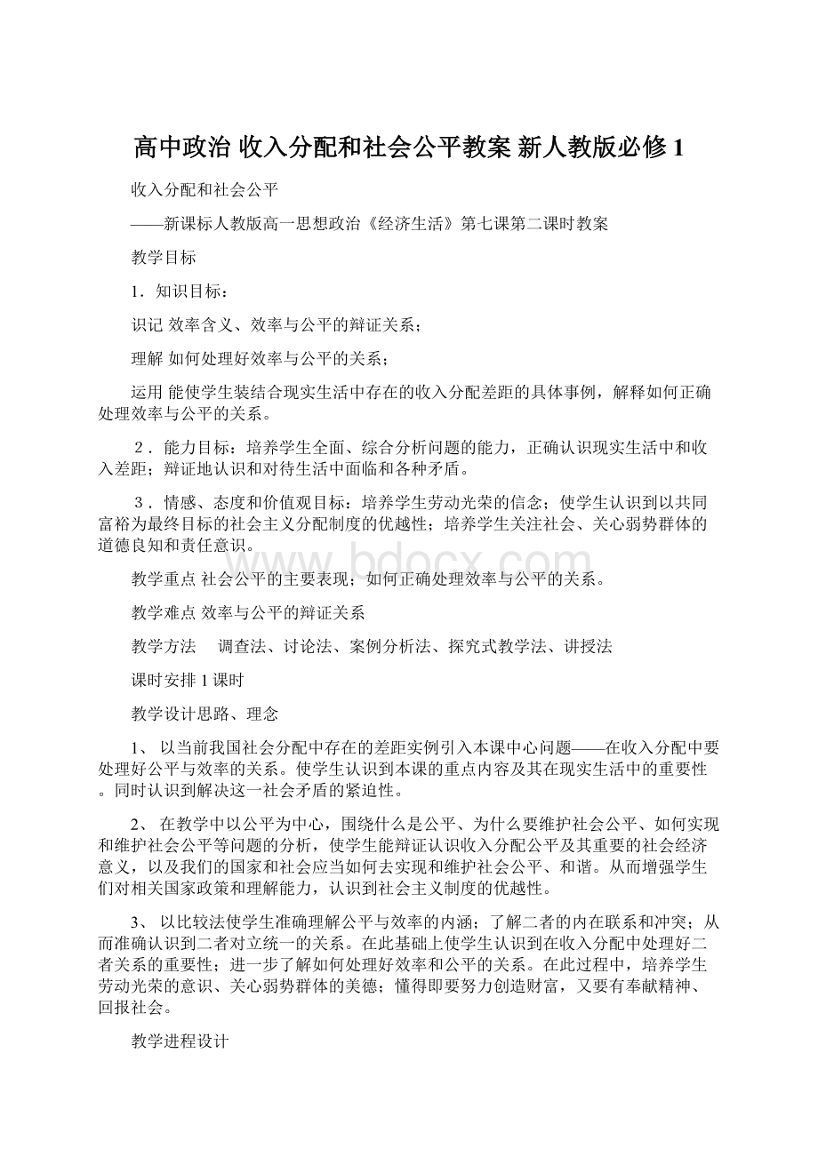 高中政治 收入分配和社会公平教案 新人教版必修1Word文档格式.docx