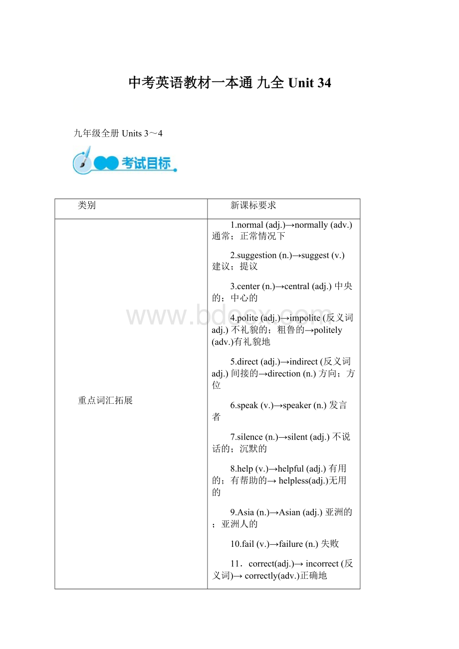 中考英语教材一本通 九全 Unit 34Word格式文档下载.docx