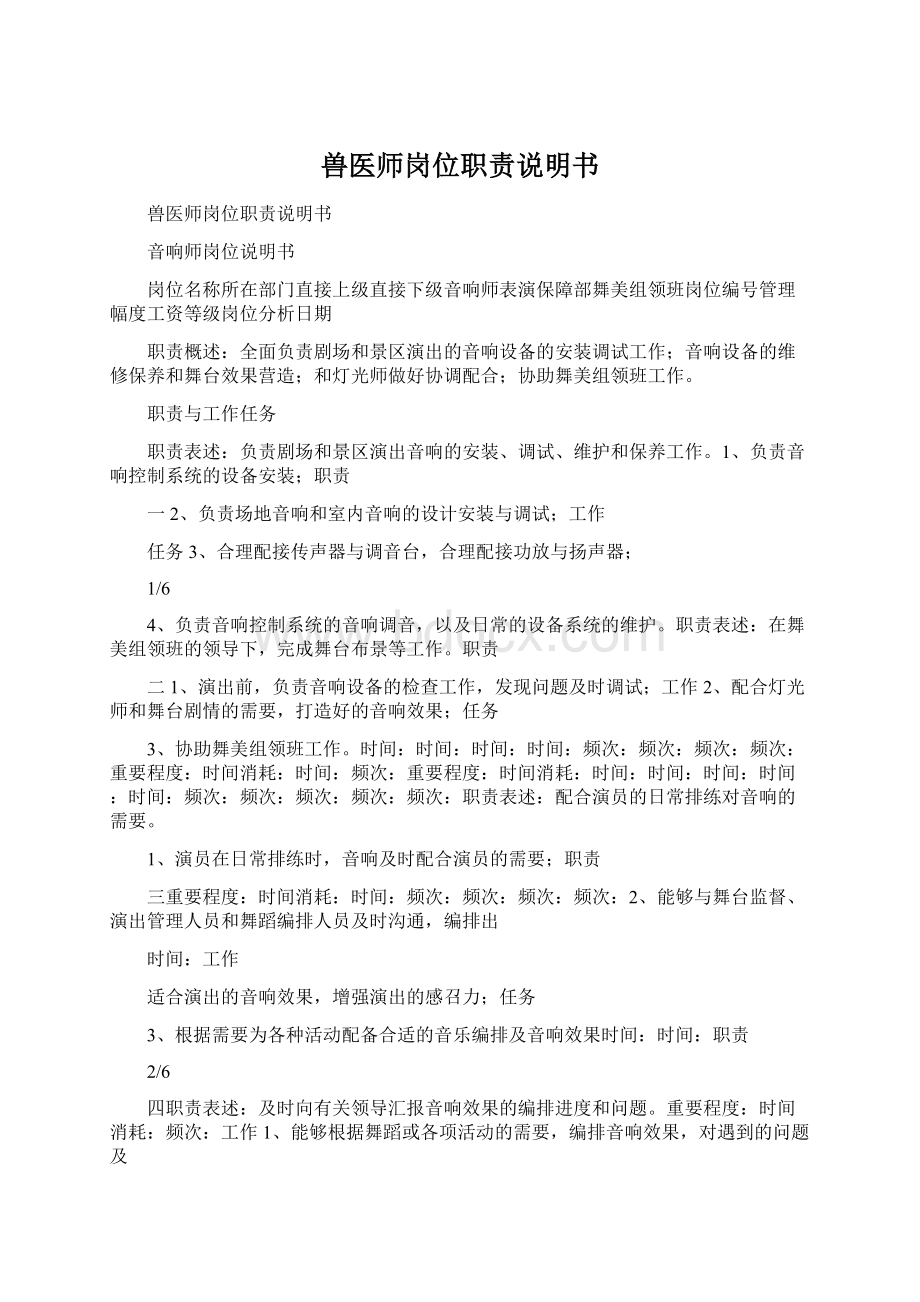 兽医师岗位职责说明书.docx_第1页