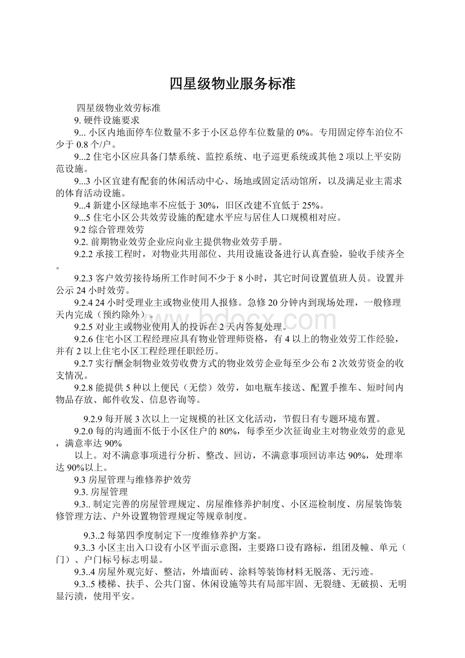 四星级物业服务标准Word格式文档下载.docx