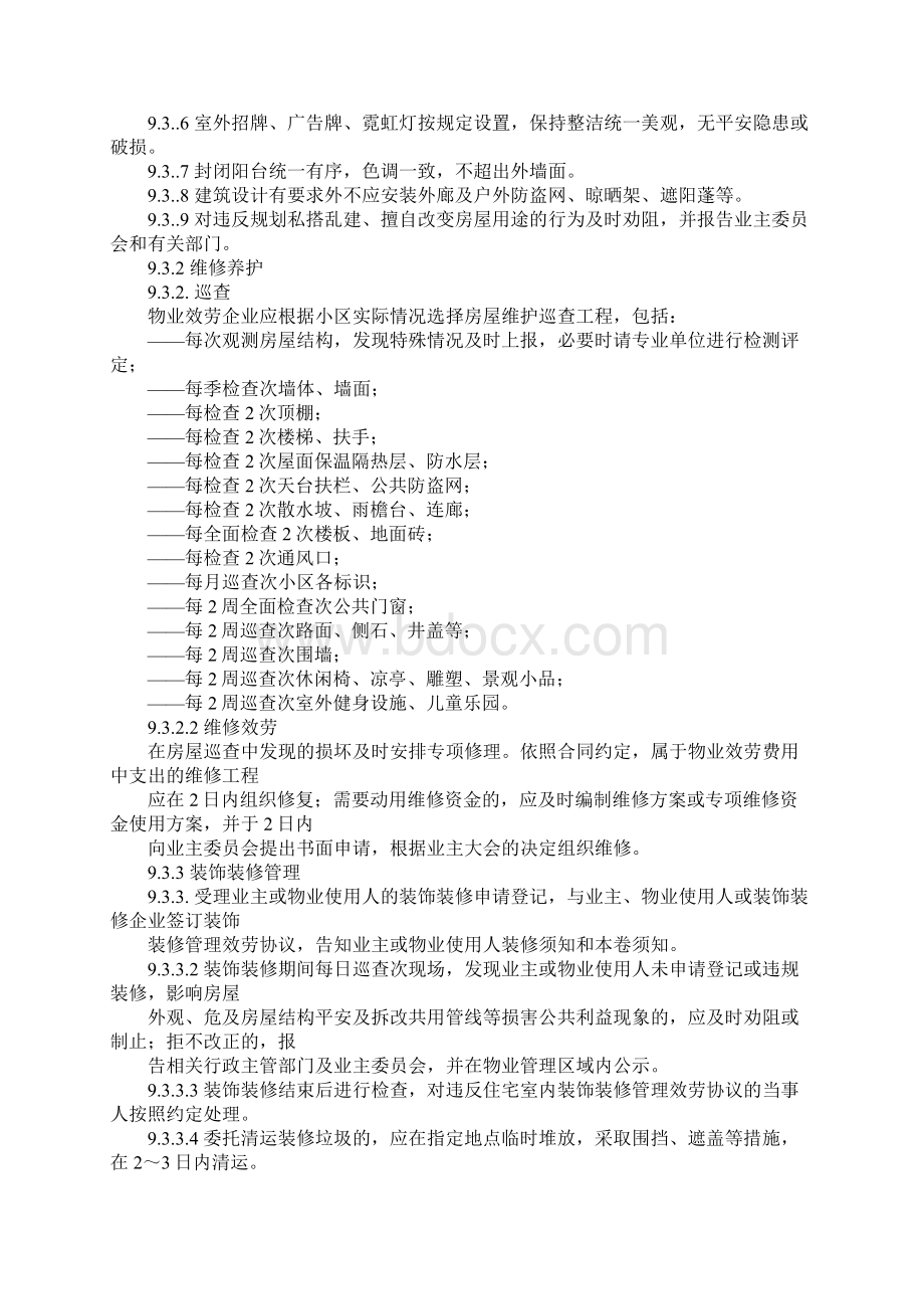 四星级物业服务标准Word格式文档下载.docx_第2页