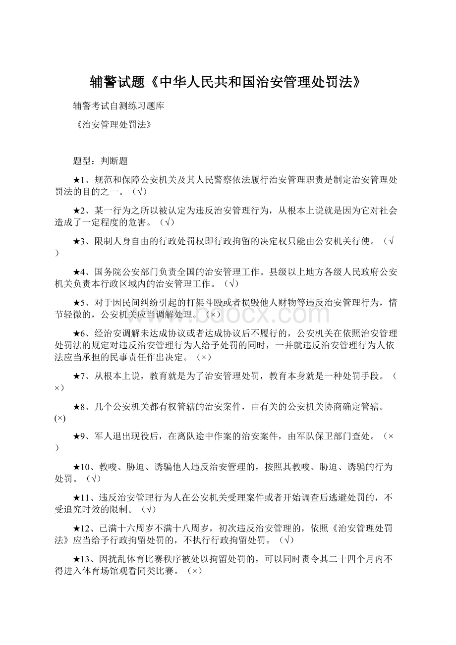 辅警试题《中华人民共和国治安管理处罚法》.docx_第1页