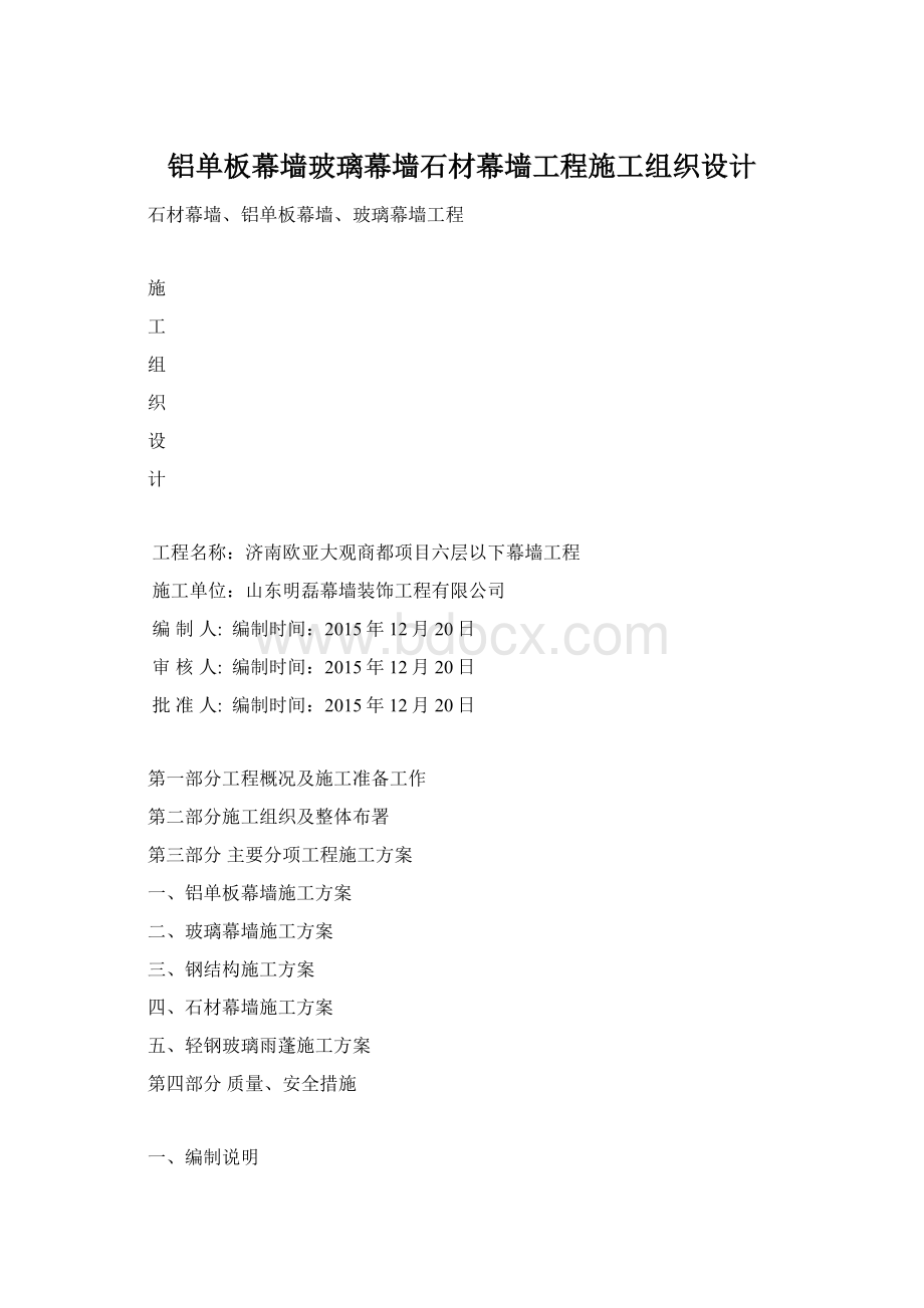 铝单板幕墙玻璃幕墙石材幕墙工程施工组织设计.docx_第1页