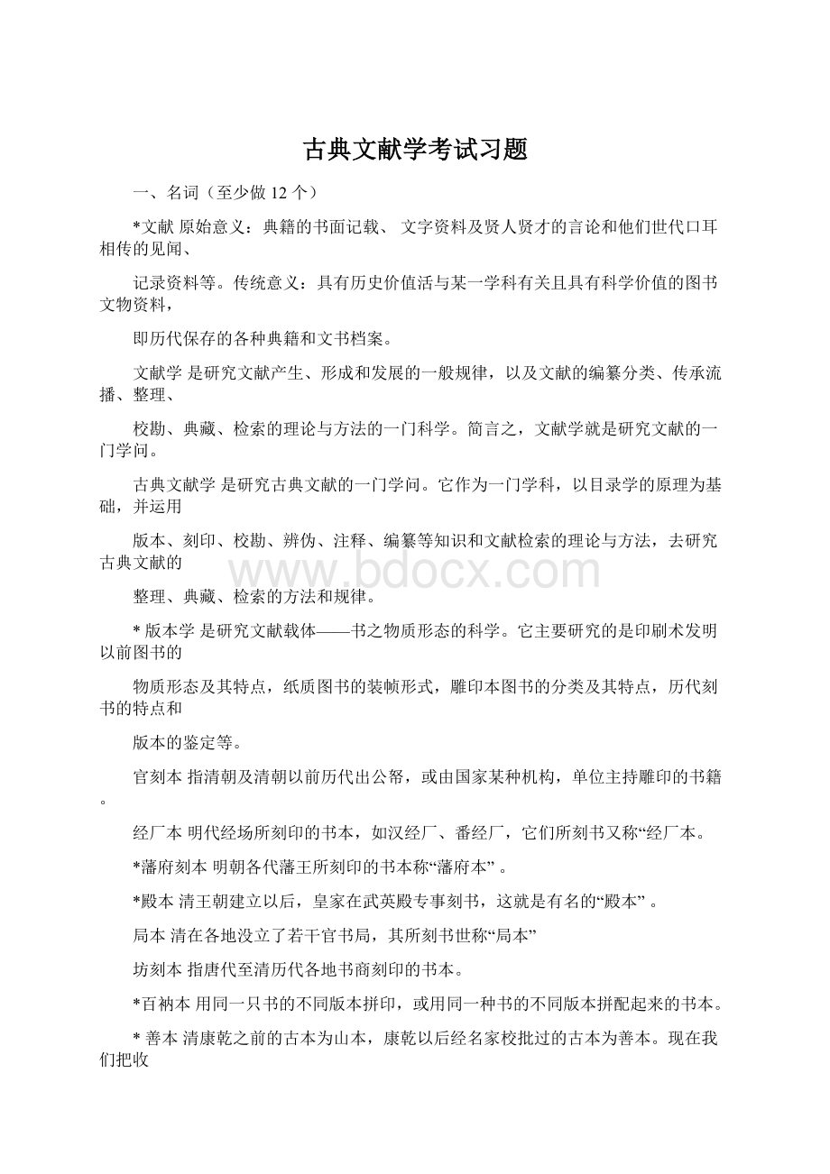 古典文献学考试习题Word文档下载推荐.docx_第1页