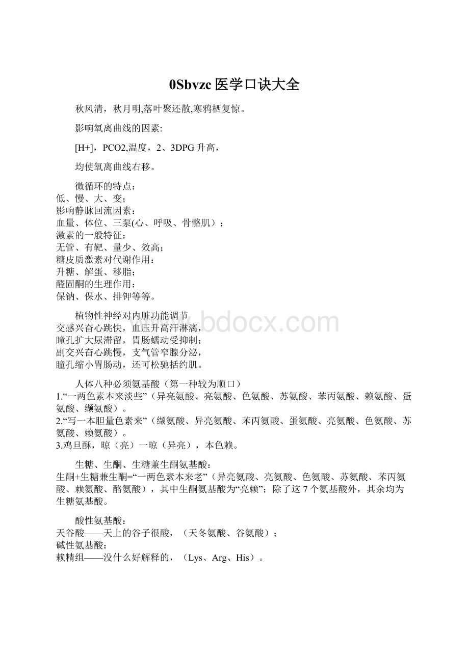 0Sbvzc医学口诀大全.docx_第1页