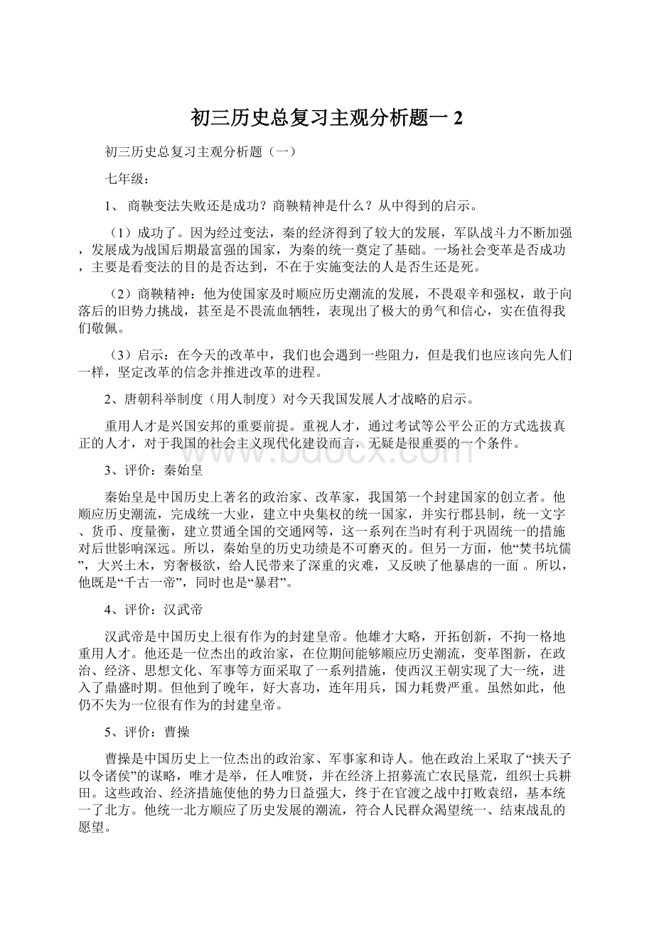 初三历史总复习主观分析题一2.docx_第1页