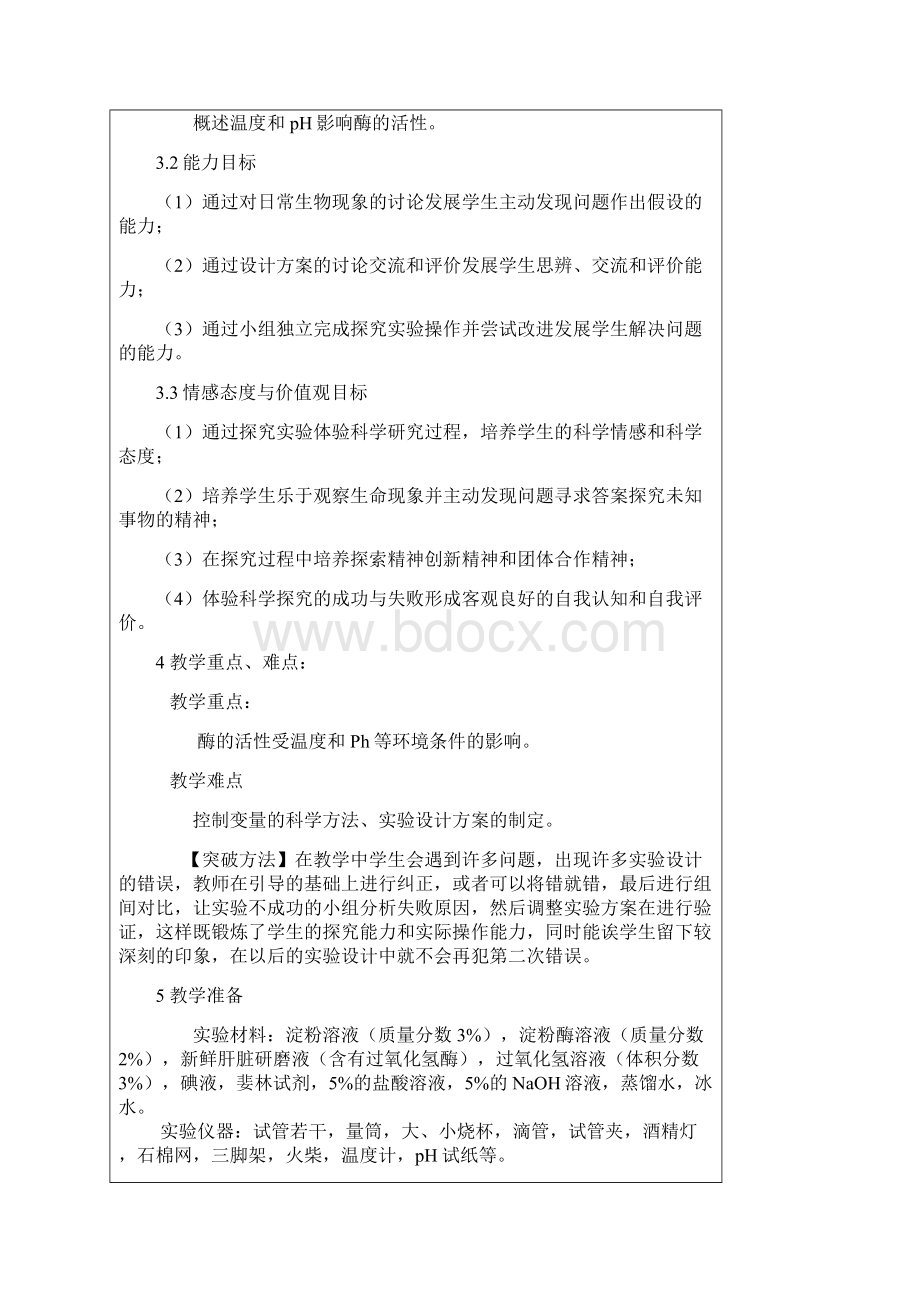 《探究影响酶活性的因素》实验教学设计.docx_第2页