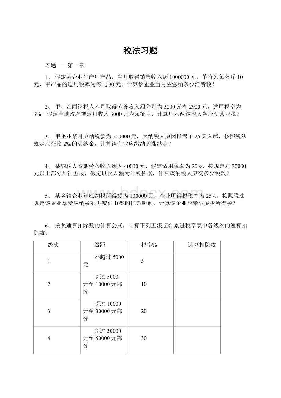 税法习题Word格式文档下载.docx