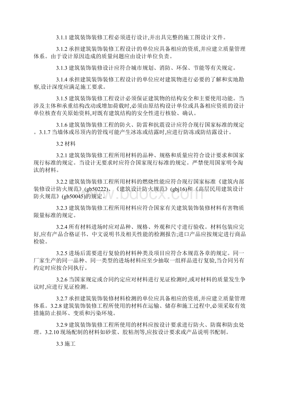 建筑装饰装修工程质量验收规范最新版.docx_第2页