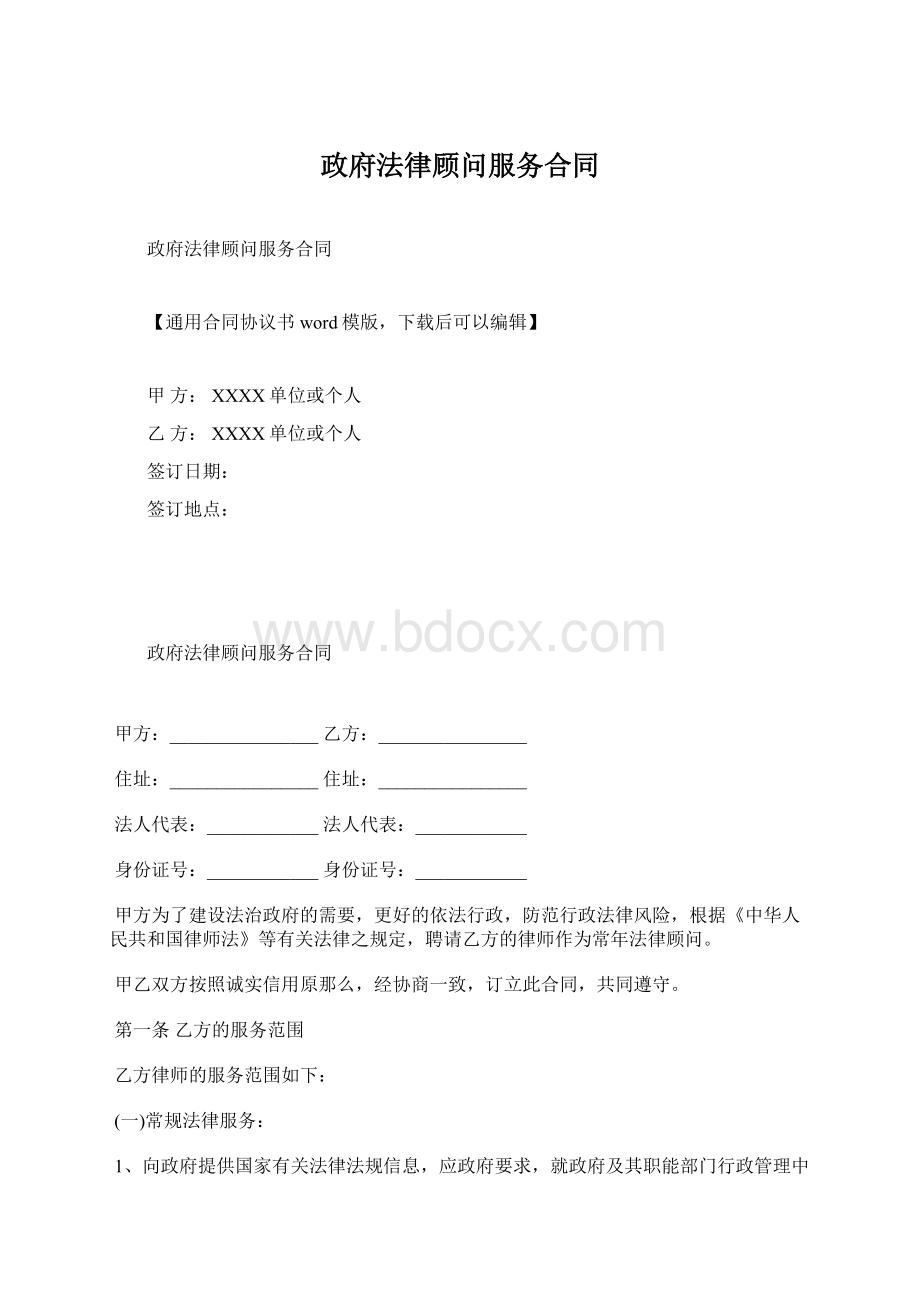 政府法律顾问服务合同Word文档下载推荐.docx