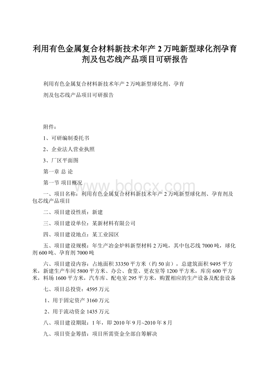 利用有色金属复合材料新技术年产2万吨新型球化剂孕育剂及包芯线产品项目可研报告.docx