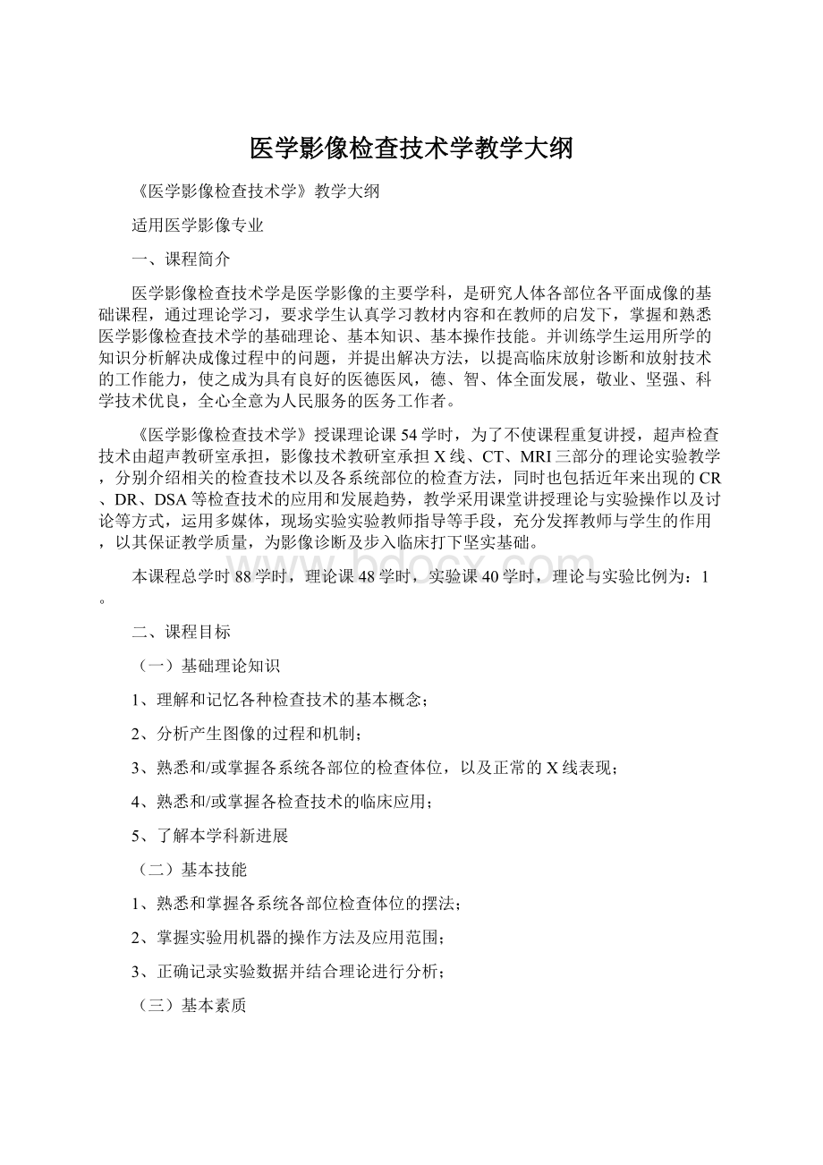 医学影像检查技术学教学大纲文档格式.docx