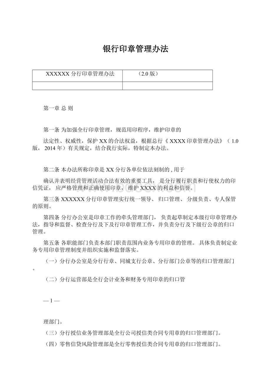 银行印章管理办法Word文档下载推荐.docx_第1页