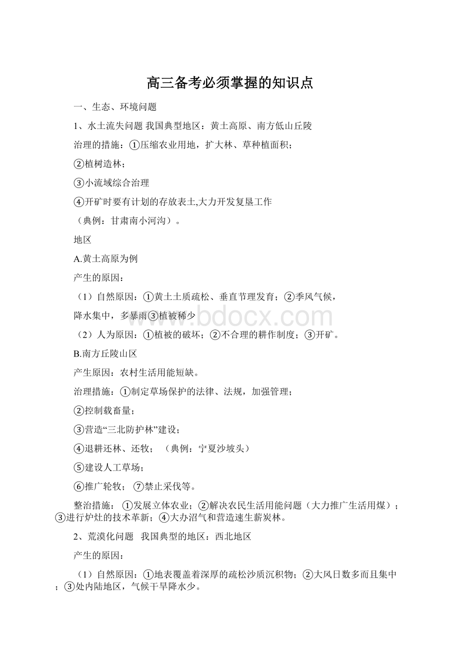 高三备考必须掌握的知识点.docx