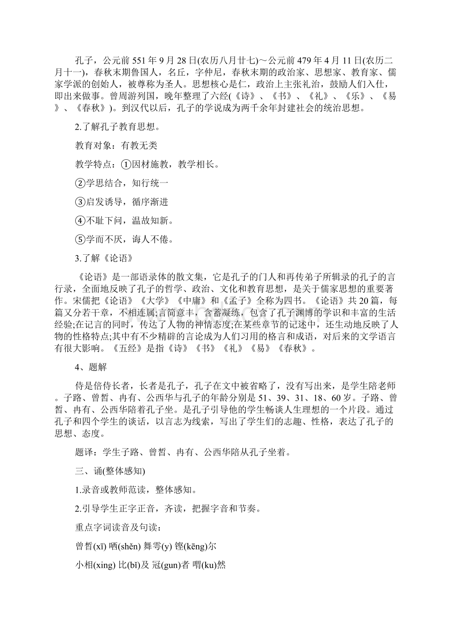 《子路曾皙冉有公西华侍坐》优质教案精品教育doc.docx_第2页