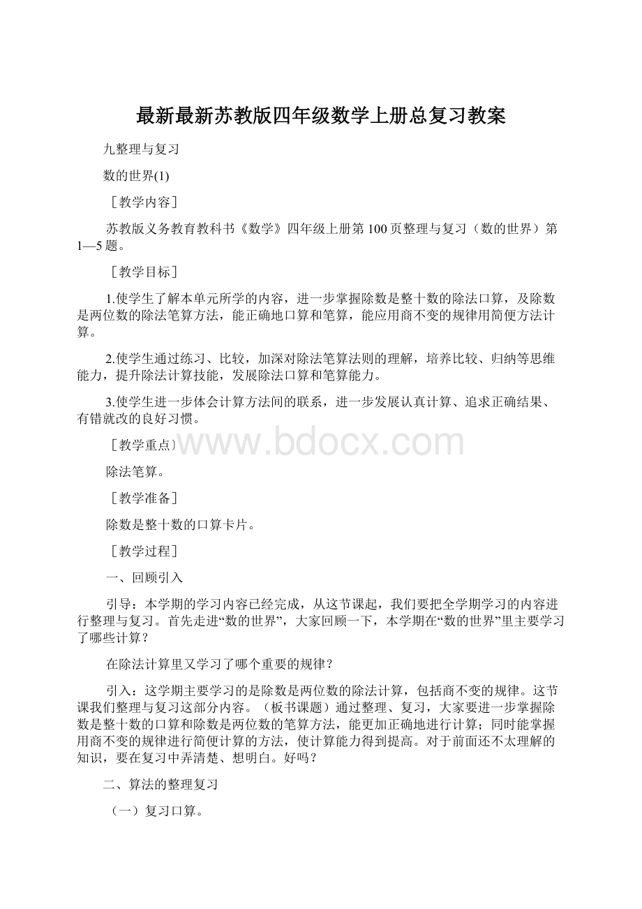 最新最新苏教版四年级数学上册总复习教案.docx