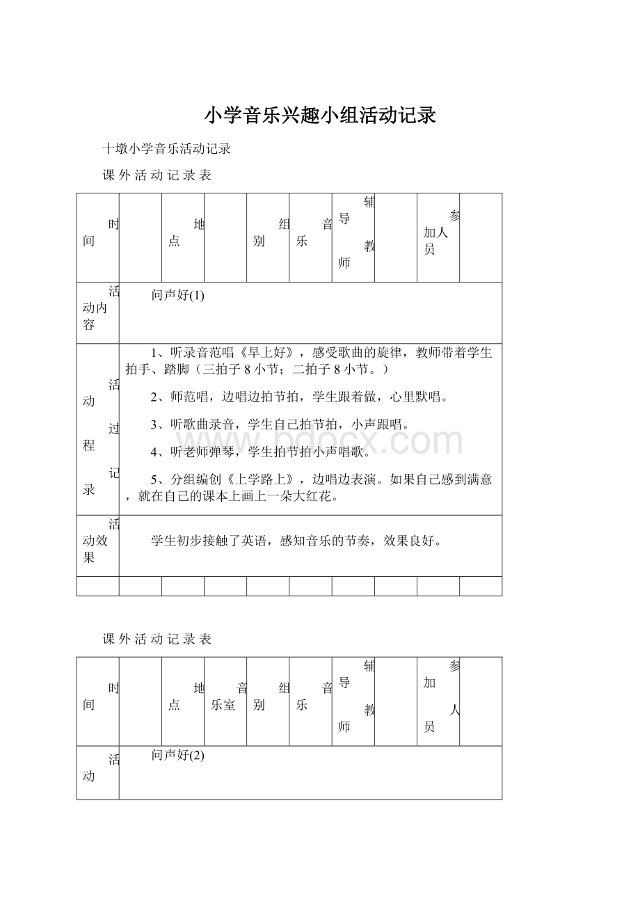 小学音乐兴趣小组活动记录Word格式文档下载.docx_第1页