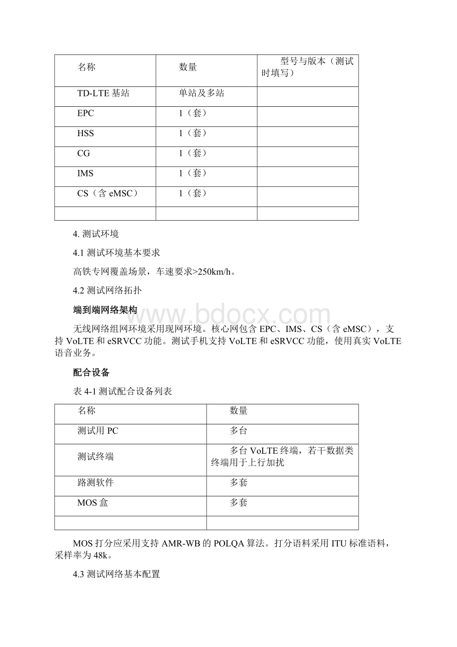 中国移动VoLTE多场景参数测试规范Word文档格式.docx_第3页