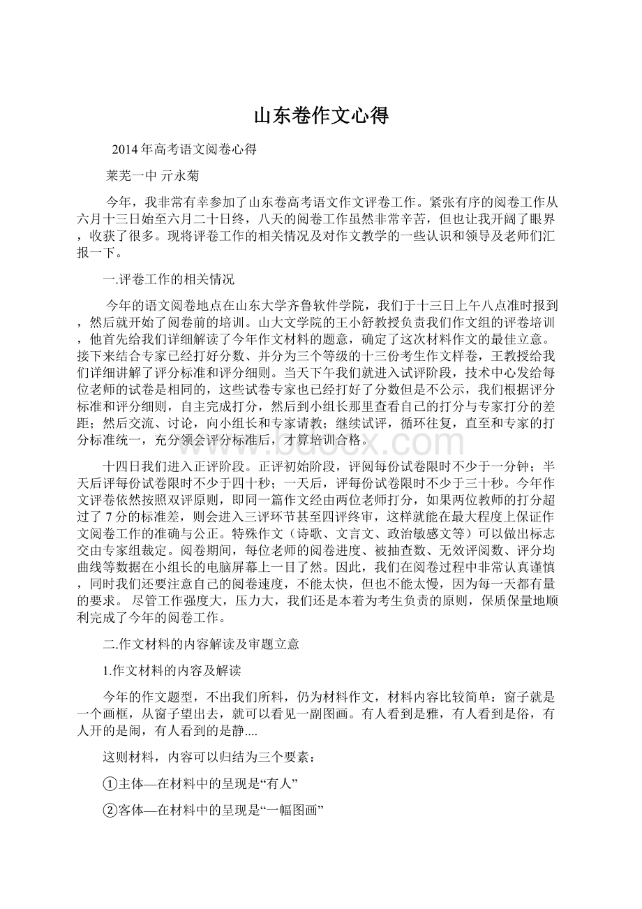 山东卷作文心得Word格式.docx