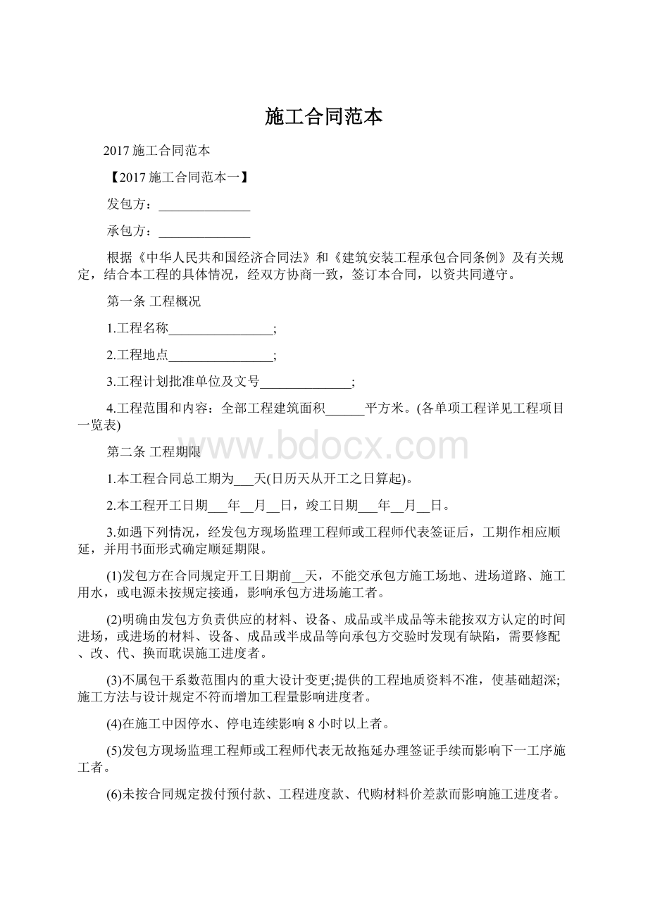 施工合同范本Word文档下载推荐.docx