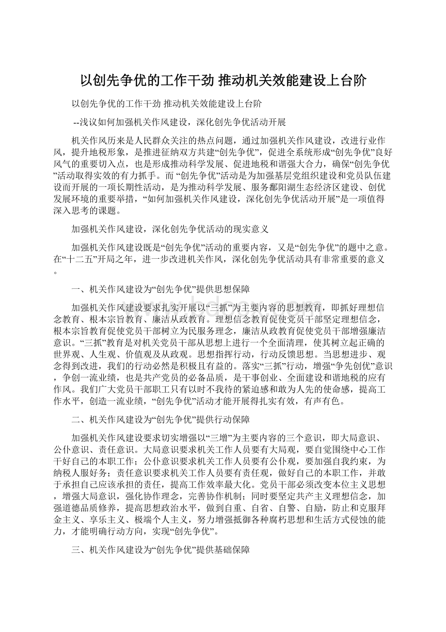 以创先争优的工作干劲 推动机关效能建设上台阶Word文档格式.docx