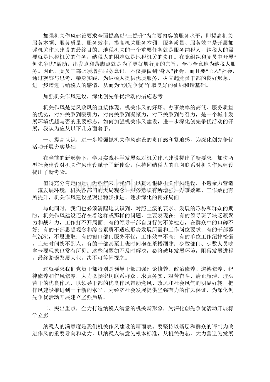 以创先争优的工作干劲 推动机关效能建设上台阶Word文档格式.docx_第2页