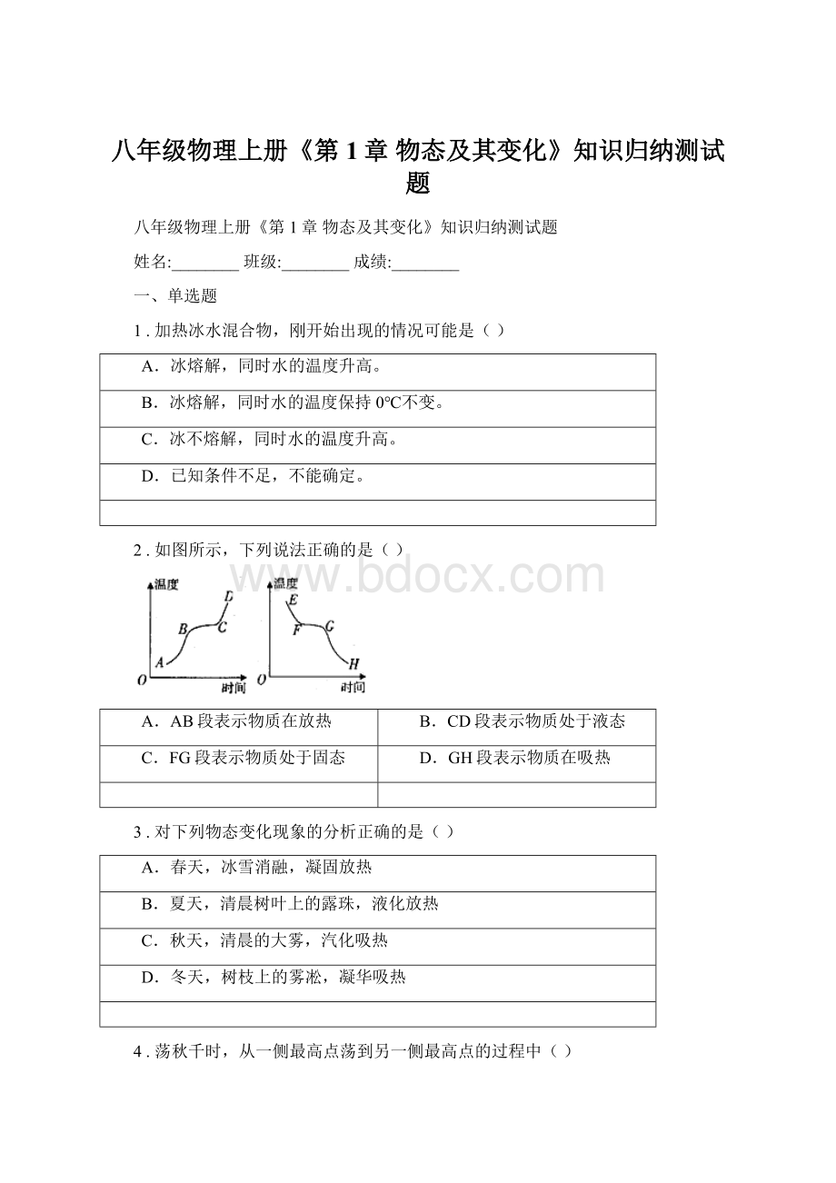 八年级物理上册《第1章 物态及其变化》知识归纳测试题Word文件下载.docx